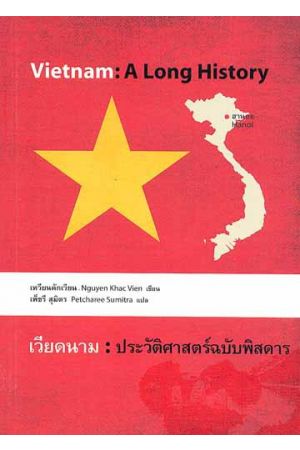 เวียดนาม : ประวัติศาสตร์ฉบับพิสดาร (พิมพ์ครั้งที่ 3)