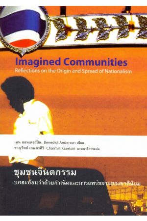 ชุมชนจินตกรรม บทสะท้อนว่าด้วยกำเนิดและการแพร่ขยายของชาตินิยม