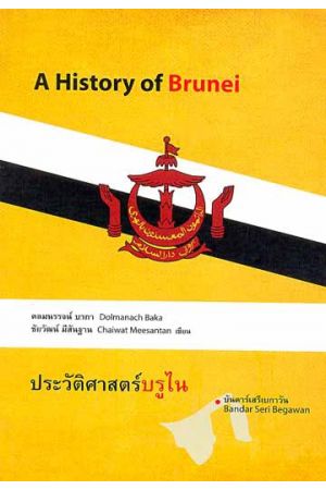 ประวัติศาสตร์บรูไน