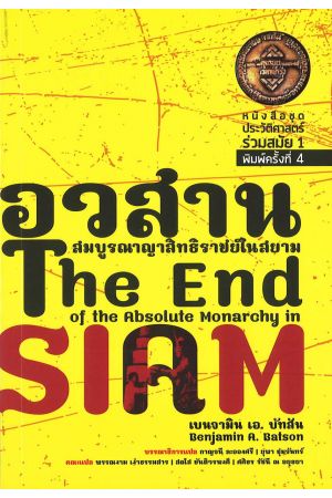 อวสานสมบูรณาญาสิทธิราชย์  The End of the Absolute Monarchy in Siam พิมพ์ครั้งที่ 4