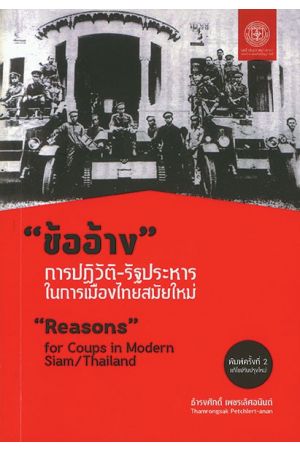 "ข้ออ้าง" การปฏิวัติ-รัฐประหารในการเมืองไทยสมัยใหม่  พิมพ์ครั้งที่ 2