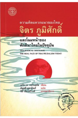 บทวิเคราะห์มรดกวรรณคดีไทย  พิมพ์ครั้งที่ 3