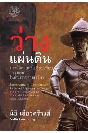 ว่างแผ่นดิน ประวัติศาสตร์เปรียบเทียบ "กรุงแตก" ในสามราชอาณาจักร