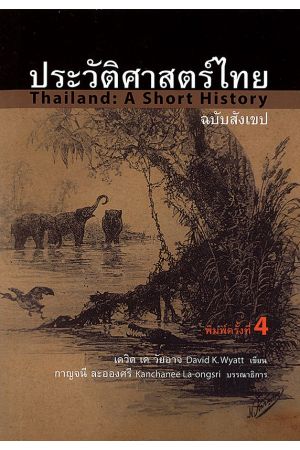 ประวัติศาสตร์ไทยฉบับสังเขป (Thailand : A Short History)  พิมพ์ครั้งที่ 4