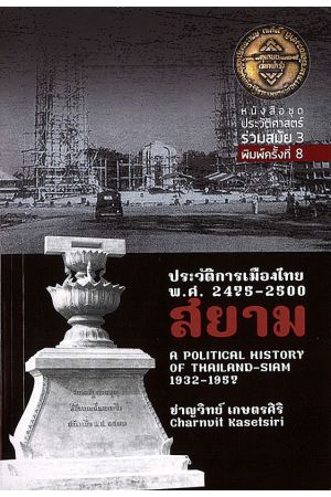 ประวัติการเมืองไทยสยาม พ.ศ. 2475-2500 หนังสือชุดประวัติศาสตร์ร่วมสมัย 3 พิมพ์ครั้งที่ 8
