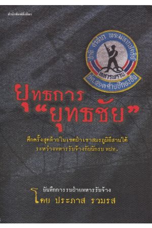 ยุทธการ "ยุทธชัย"