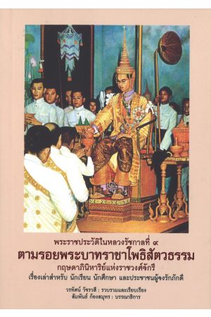ตามรอยพระบาทราชาโพธิสัตวธรรม (พระราชประวัติในหลวงรัชกาลที่ 9)