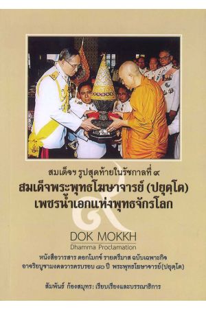 สมเด็จพระพุทธโฆษาจารย์ (ปยุตฺโต) เพชรน้ำเอกแห่งพุทธจักรโลก (สมเด็จฯ รูปสุดท้ายในรัชกาลที่ 9)