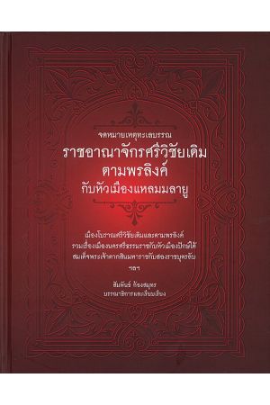 จดหมายเหตุทะเลบรรณ ราชอาณาจักรศรีวิชัยเดิมตามพรลิงค์กับหัวเมืองแหลมมลายู