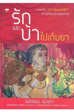 รักและบ้าไปเก็บยา