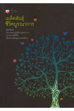 เมล็ดพันธุ์ชีวิตบูรณาการ (พิมพ์ครั้งที่ 3)