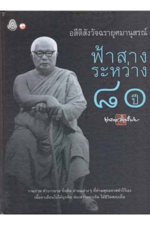 อสีติสังวัจฉรายุศมานุสรณ์ จากพุทธทาสภิกขุ (ฟ้าสางระหว่าง 80 ปี) (พิมพ์ครั้งที่ 10)
