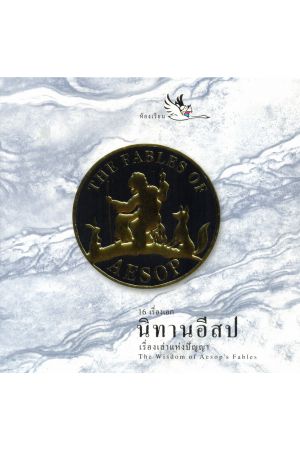 ชุด 16 เรื่องเอกนิทานอีสป : The Fables of Aesop