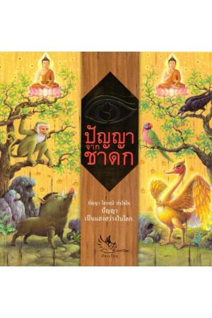 ชุด ปัญญาจากชาดก : CHADOK Tales