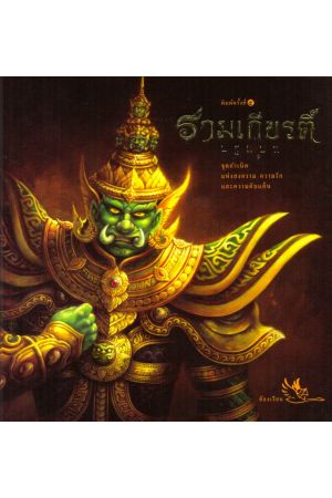 รามเกียรติ์ ปฐมบท