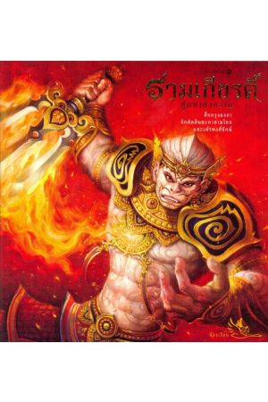 รามเกียรติ์ สู่มหาสงคราม