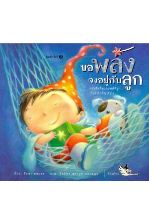 ขอพลังจงอยู่กับลูก