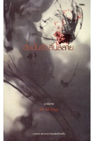 ดังนั้นจึงสิ้นสลาย