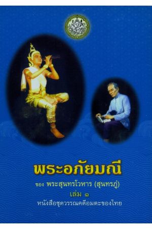 พระอภัยมณี เล่ม ๑-๔ (พิมพ์ครั้งที่ 18) : ชุดวรรณคดีอมตะของไทย