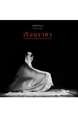 เรือนราชา จากอดีตรุ่งเรืองสู่ความโรยราแห่งปตานี