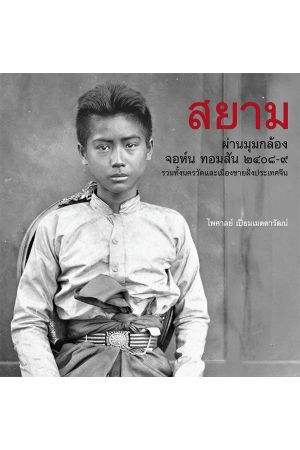 สยาม ผ่านมุมกล้องจอห์น ทอมสัน ๒๔๐๘-๙ รวมทั้งนครวัดและเมืองชายฝั่งประเทศจีน