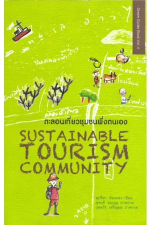 ตะลอนเที่ยวชุมชนพึ่งตนเอง : Sustainable Tourism Community