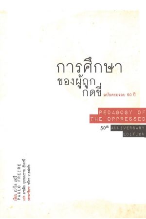 การศึกษาของผู้ถูกกดขี่ ฉบับครบรอบ 50 ปี