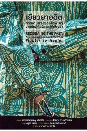 เยียวยาอดีต: การเดินทางของข้าพเจ้าจากนักสู้กู้เสรีภาพสู่ผู้เยียวยา Redeeming the Past: My Journey from Freedom Fighter to Healer