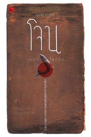 โจน : อิสรภาพจากความเคยชินและความกลัว : Taking the Leap : Freeing Ourselves from Old Habits and Fears