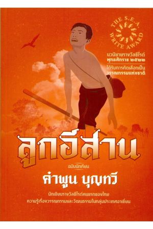 ลูกอีสาน