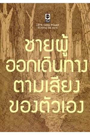 ชายผู้ออกเดินทางตามเสียงของตัวเอง