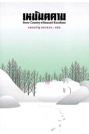 เหมันตคาม : Snow Country  พิมพ์ครั้งที่ 2
