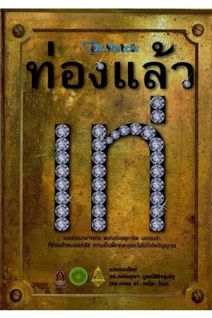 ท่องแล้วเท่ : เรียนรู้ภาษาไทย ลำดับที่ 3