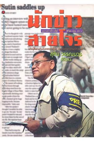 นักข่าวสายโจร : เล่าเท่าที่จำได้-ชีวิต-คน-ข่าว