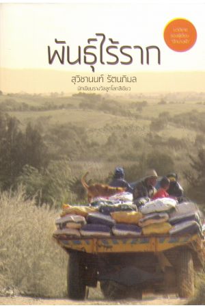 พันธุ์ไร้ราก