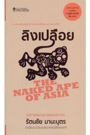 ลิงเปลือย : The Naked Ape of Asia