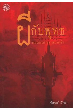 ผีกับพุทธ การผสมผสานทางความเชื่อ