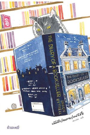 บันทึก/คนขาย/หนังสือ