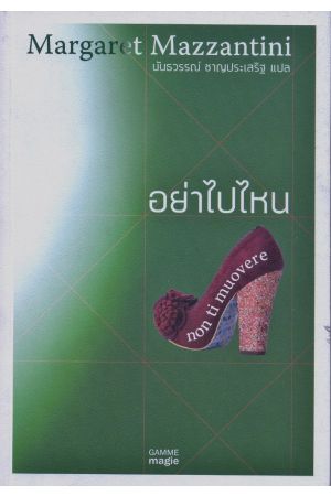 อย่าไปไหน (Non ti muovere)