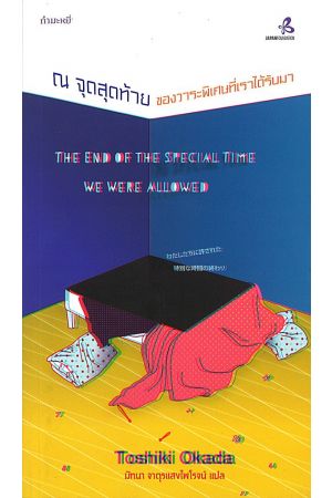 ณ จุดสุดท้ายของวาระพิเศษที่เราได้รับมา