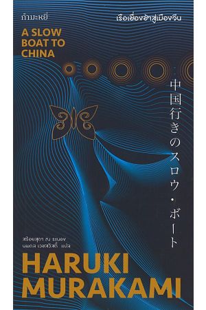 เรือเชื่องช้าสู่เมืองจีน