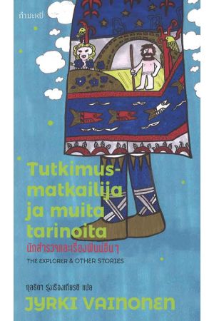 นักสำรวจและเรื่องฟินน์อื่นๆ