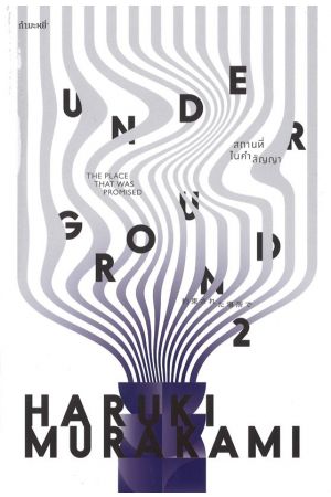 สถานที่ในคำสัญญา - อันเดอร์กราวด์ 2 The Place That was Promised - Underground 2 約束された場所で