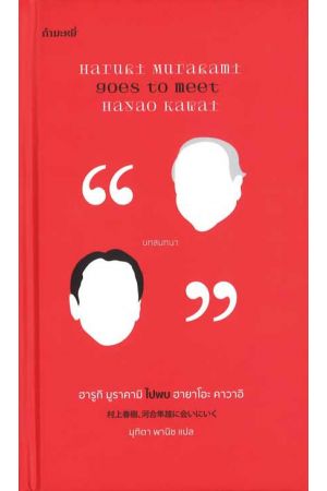 ฮารูกิ มูราคามิ ไปพบ ฮายาโอะ คาวาอิ