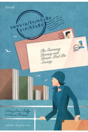 จดหมาย/รัก/หนังสือ จากเกิร์นซีย์ The Guernsey Literary and Potato Peel Pie Society