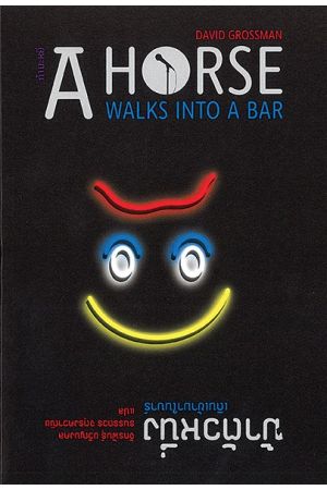 ม้าตัวหนึ่งเดินเข้ามาในบาร์: A Horse Walks In To A Bar