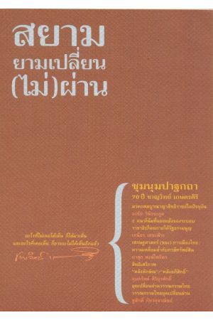 สยามยามเปลี่ยน(ไม่)ผ่าน