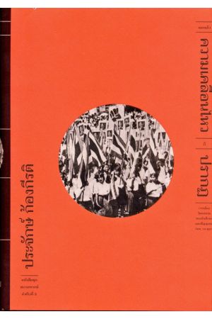 และแล้วความเคลื่อนไหว ก็ปรากฏ : การเมืองวัฒนธรรมของนักศึกษาและปัญญาชนก่อน 14 ตุลาฯ