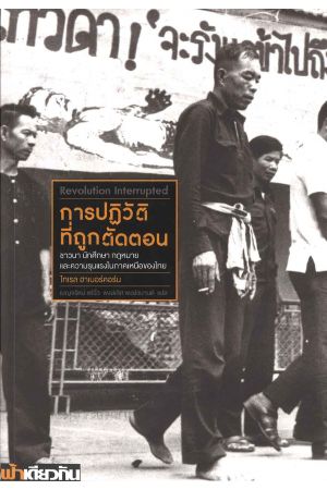 การปฏิวัติที่ถูกตัดตอน : ชาวนา นักศึกษา กฎหมาย และความรุนแรงในภาคเหนือของไทย