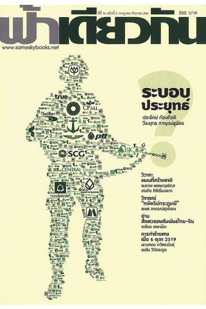 ฟ้าเดียวกัน ปีที่ 16 ฉบับที่ 2 กรกฎาคม-ธันวาคม 2561